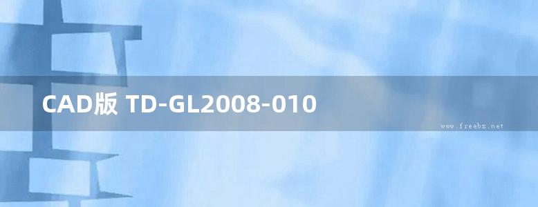 CAD版 TD-GL2008-0101(图集) 变电站电缆沟及盖板图集